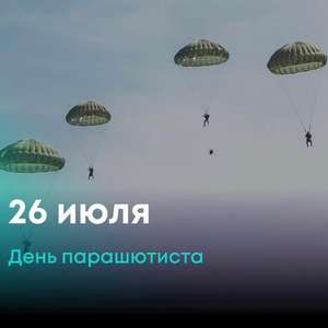 19 26 июля. День парашютиста. 26 Июля день парашютиста. День парашютиста поздравления. 26 Июля день рождения.